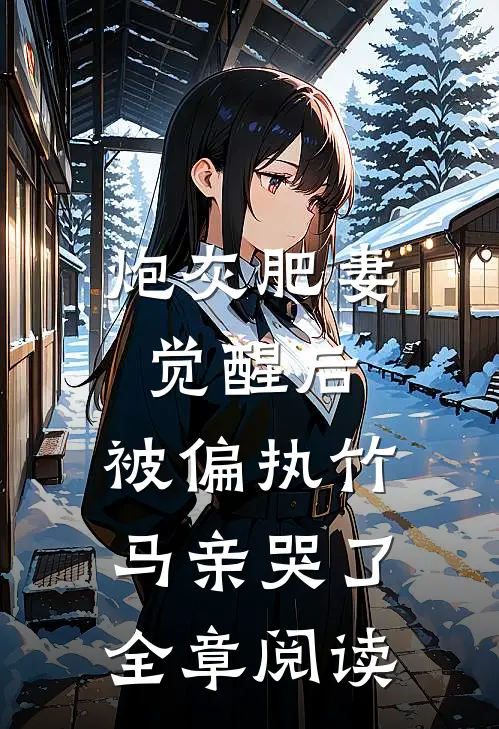 炮灰肥妻觉醒后,被偏执竹马亲哭了全章阅读