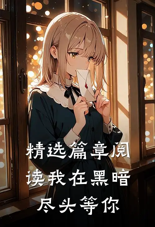 精选篇章阅读我在黑暗尽头等你