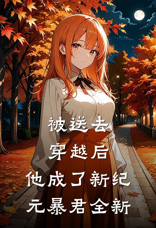 被送去穿越后，他成了新纪元暴君全新