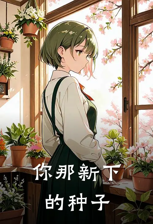 你那新下的种子