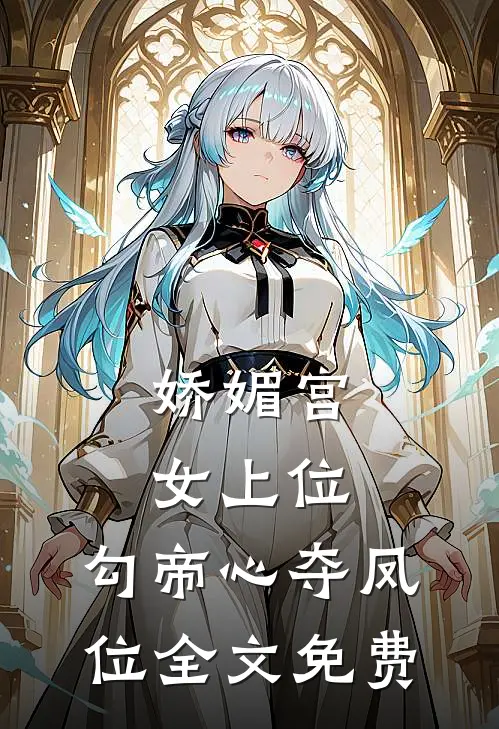 娇媚宫女上位,勾帝心夺凤位全文免费