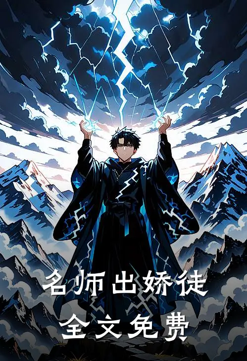 名师出娇徒全文免费