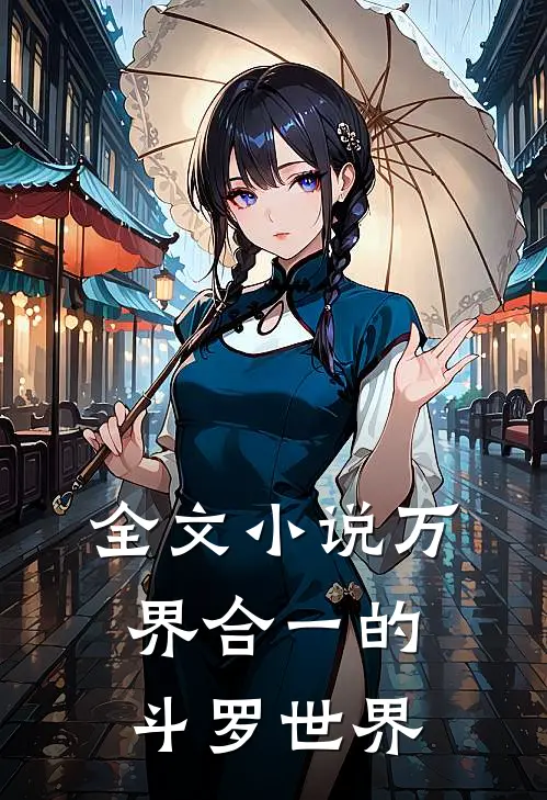 全文小说万界合一的斗罗世界