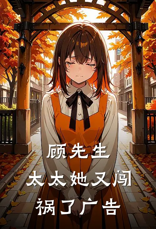 顾先生,太太她又闯祸了广告文案