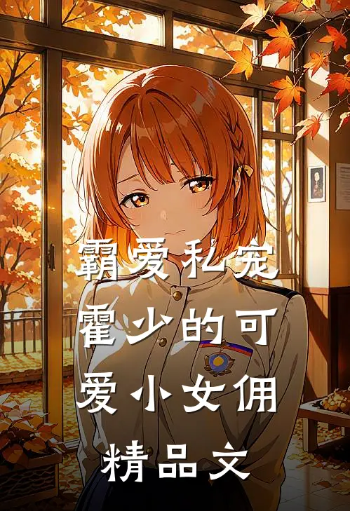霸爱私宠霍少的可爱小女佣精品文