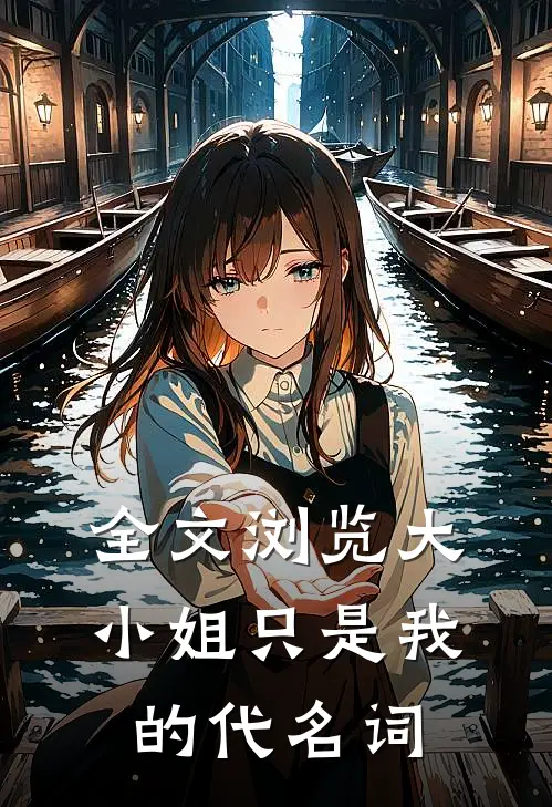 全文浏览大小姐只是我的代名词