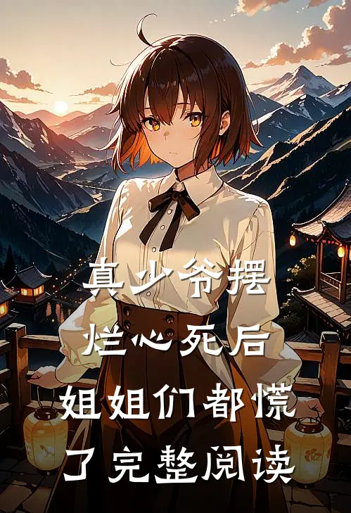 真少爷摆烂心死后,姐姐们都慌了完整阅读