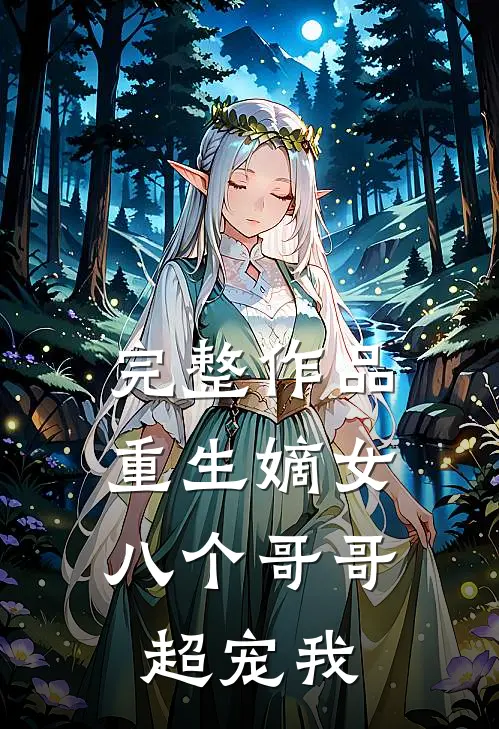 完整作品重生嫡女八个哥哥超宠我
