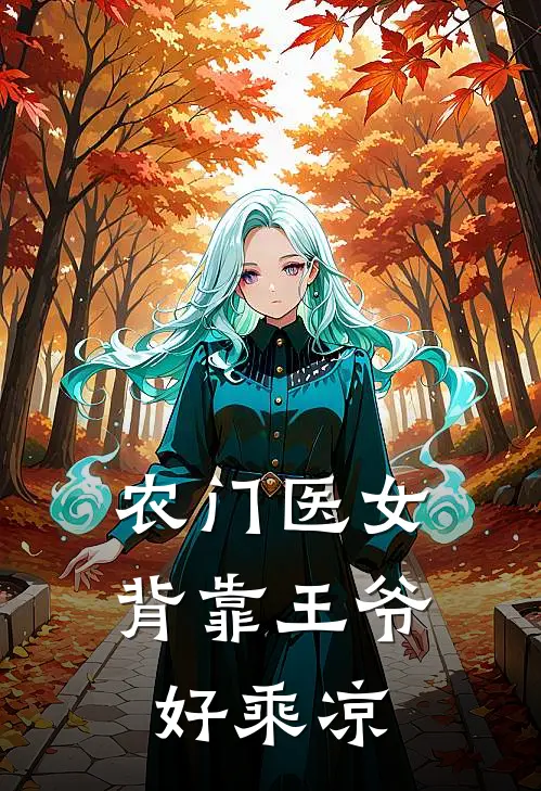 农门医女背靠王爷好乘凉 白饭饭