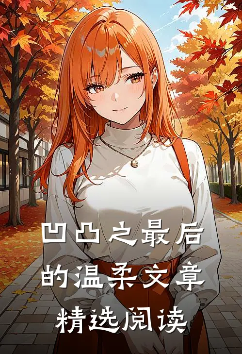 凹凸之最后的温柔文章精选阅读