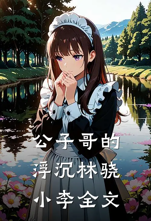 公子哥的浮沉林骁小李全文