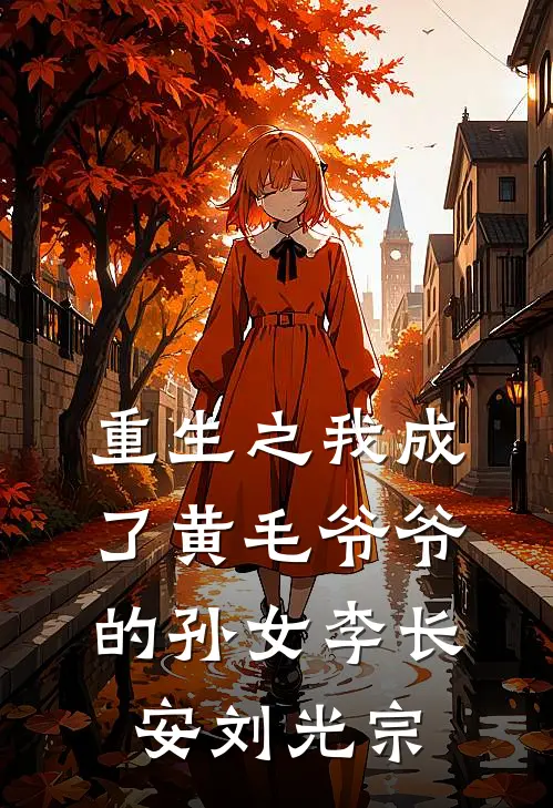 重生之我成了黄毛爷爷的孙女李长安刘光宗