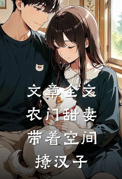 文章全文农门甜妻：带着空间撩汉子