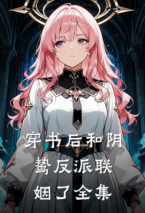 穿书后和阴鸷反派联姻了 全集