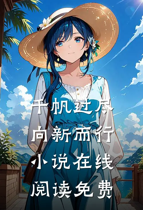 千帆过尽,向新而行在线阅读免费全文