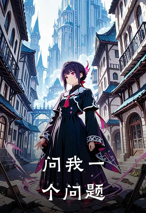 问我一个问题