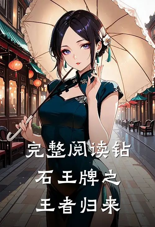 完整阅读钻石王牌之王者归来