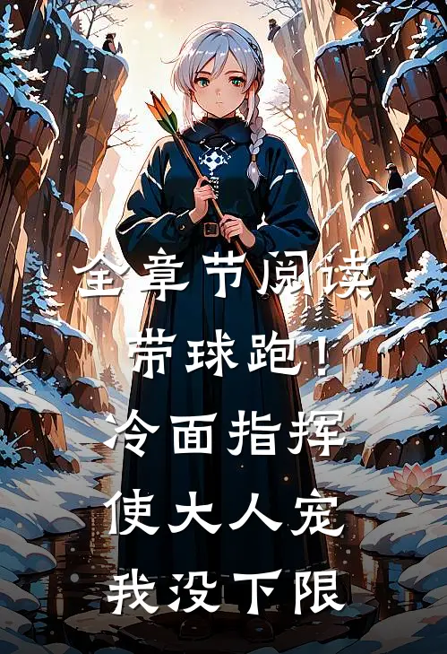 全章节阅读带球跑！冷面指挥使大人宠我没下限