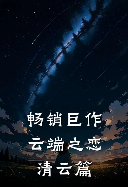 畅销巨作云端之恋清云篇