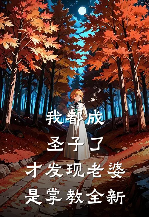 我都成圣子了,才发现老婆是掌教全新的