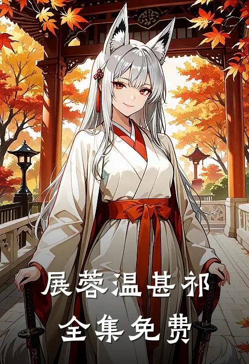 若有来生不相见番外