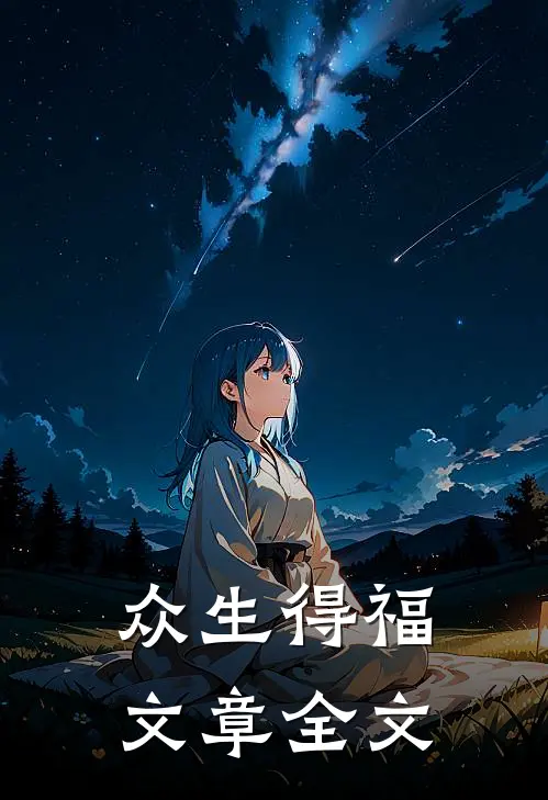 众生得福文章全文