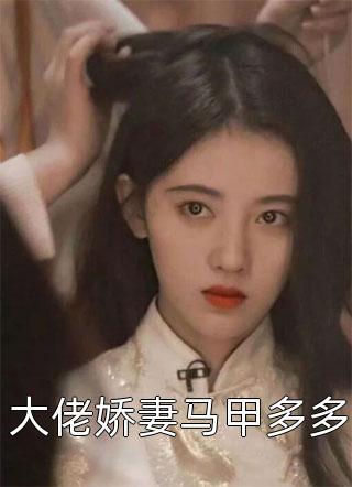 精品推介分手后，我成了全球债主
