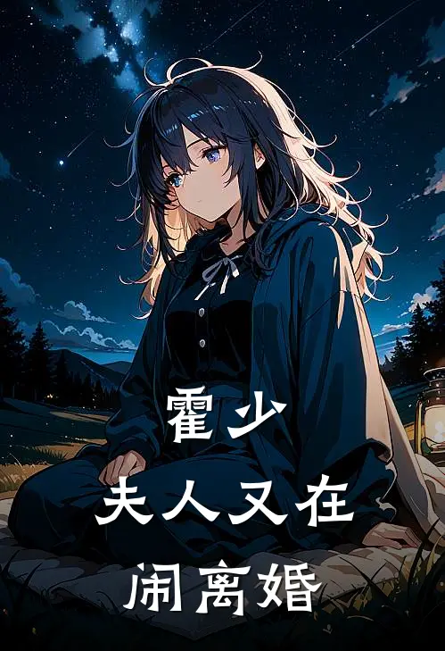 霍少,夫人又在闹离婚
