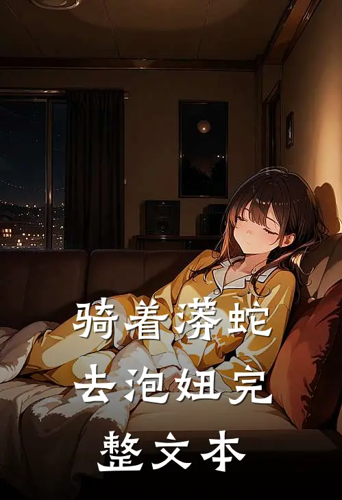 骑着蟒蛇去泡妞完整文本在线阅读