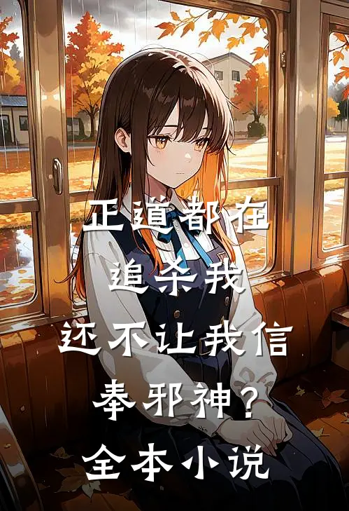 正道都在追杀我,还不让我信奉邪神?全本免费阅读
