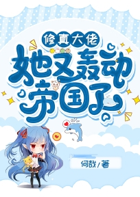 修真大佬她又轰动帝国了