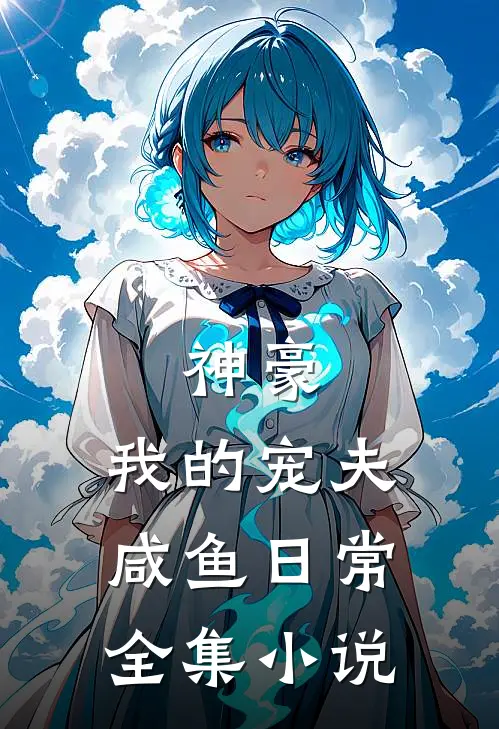神豪我的宠夫咸鱼日常全集免费阅读