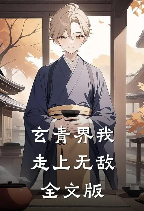 玄青界我走上无敌全文版