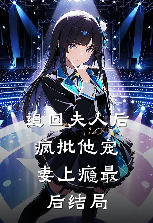 追回夫人后,疯批他宠妻上瘾最后结局怎么样了