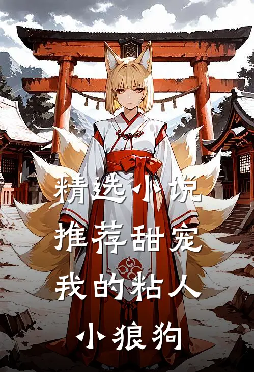 精选推荐甜宠我的粘人小狼狗全文阅读