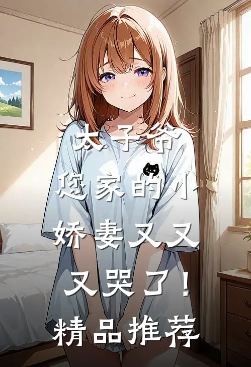 太子爷,您家的小娇妻又又又哭了!精品推荐漫画