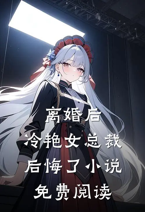 离婚后,冷艳女总裁后悔了免费阅读