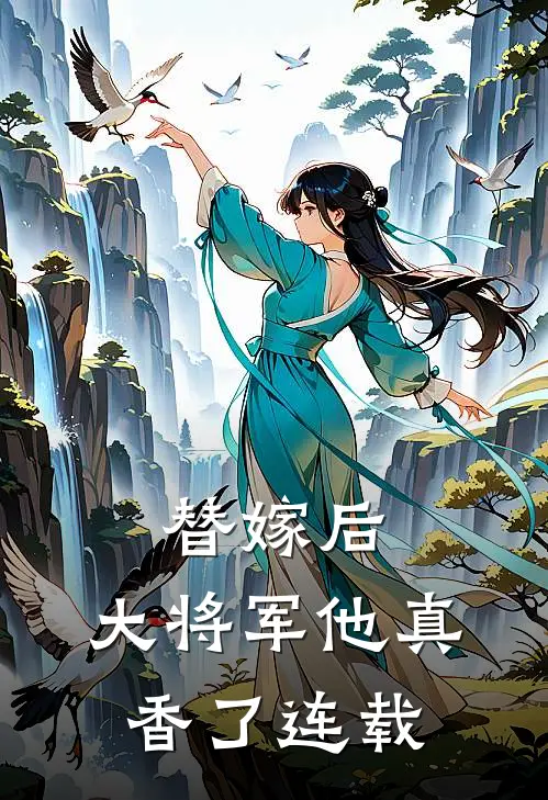 替嫁后,大将军他真香了连载完结了吗