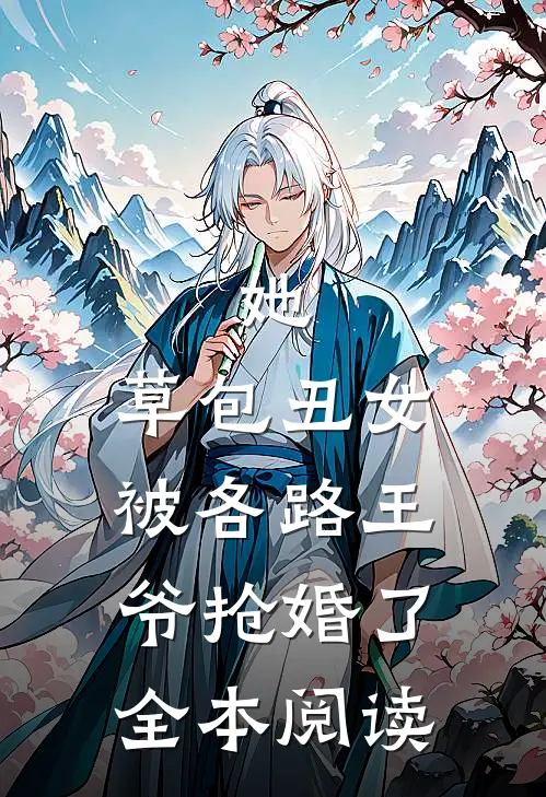 她,草包丑女,被各路王爷抢婚了全本阅读