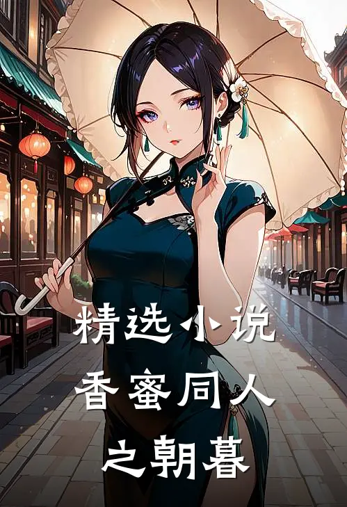 精选小说香蜜同人之朝暮