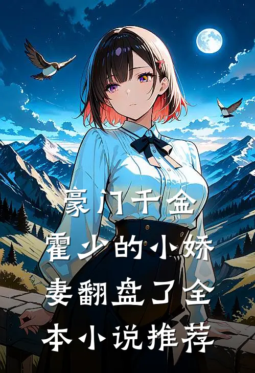 豪门千金霍少的小娇妻翻盘了全本推荐阅读