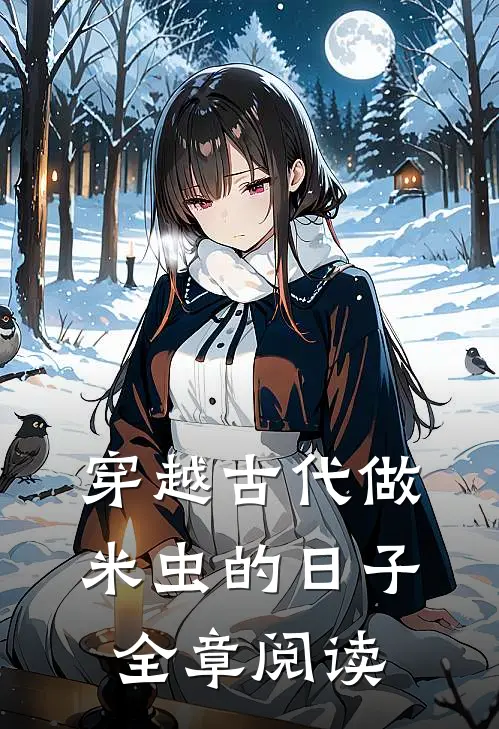 穿越古代做米虫的日子全章阅读