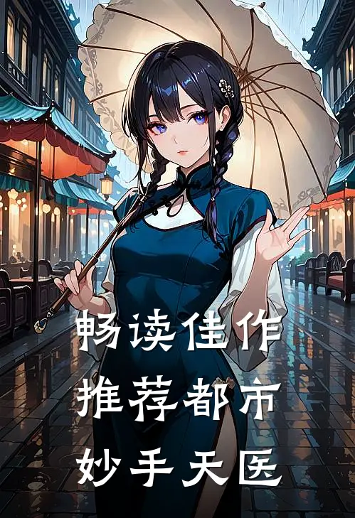 畅读佳作推荐都市妙手天医