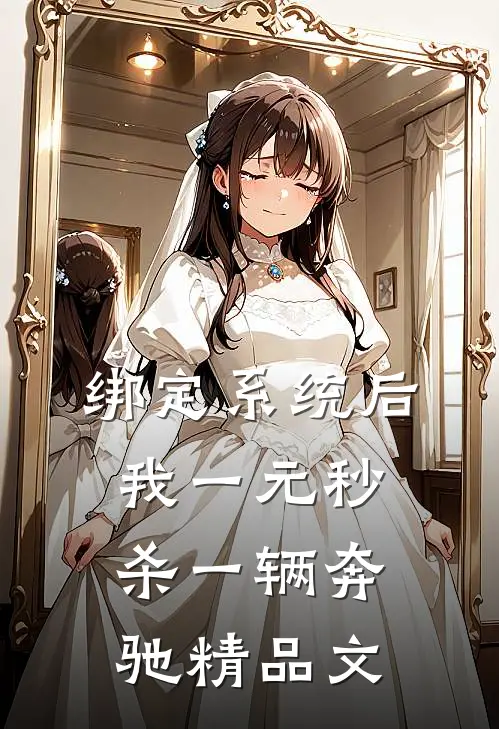 绑定系统后，我一元秒杀一辆奔驰精品文