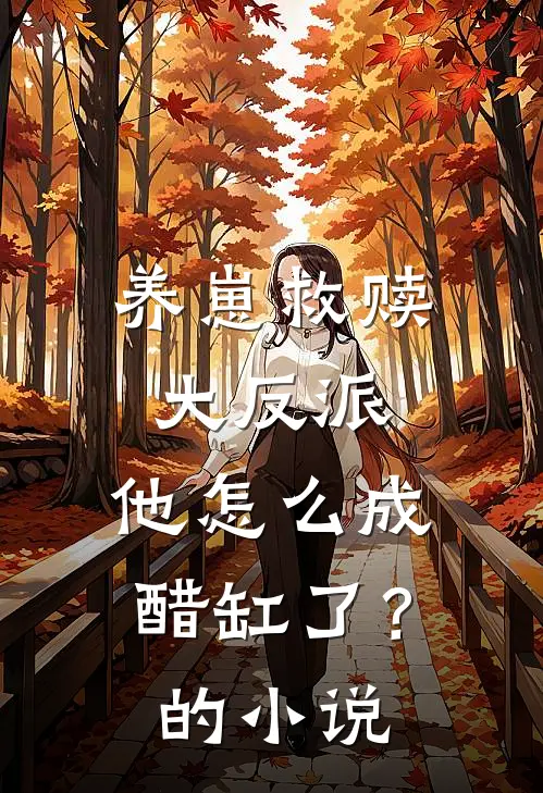 养崽救赎大反派,他怎么成醋缸了?的名字