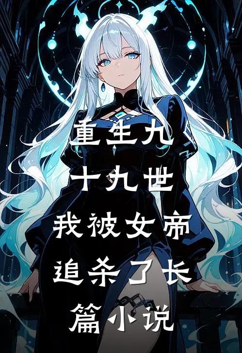 重生九十九世,我被女帝追杀了长篇免费阅读