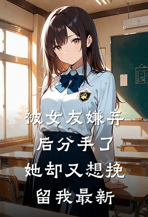 被女友嫌弃后分手了,她却又想挽留我最新文章