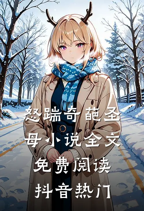 怒踹奇葩圣母小说全文免费阅读抖音热门