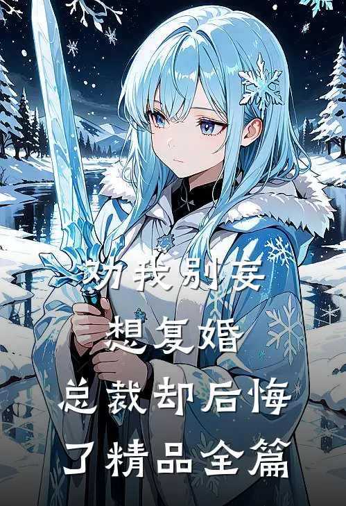 劝我别妄想复婚,总裁却后悔了精品全篇阅读
