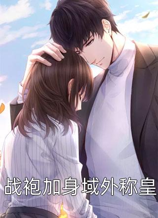 变成女孩子的我才不要当魅魔女王畅销书目